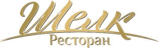 Ресторан Шёлк