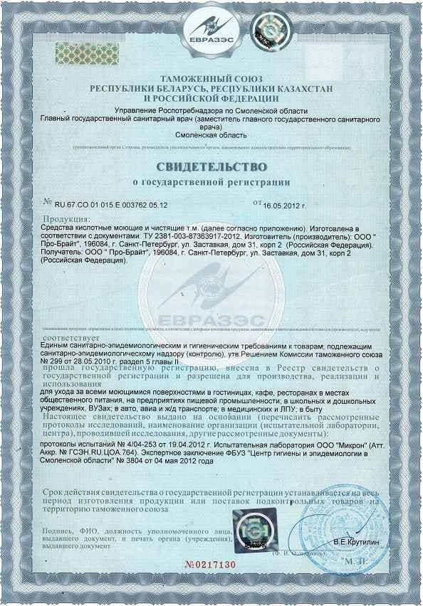 Свидетельство о государственной регистрации кислотных моющих средств Pro-Brite
