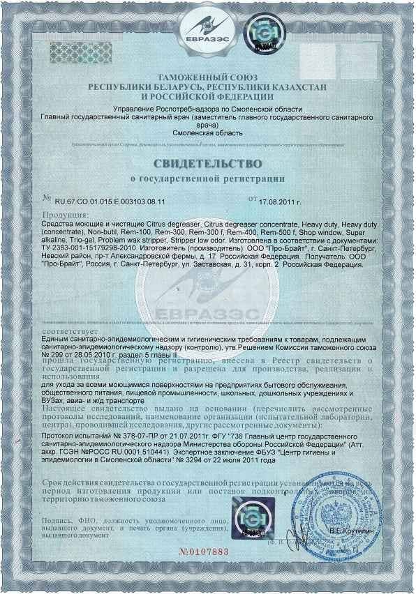Свидетельство о государственной регистрации моющих и чистящих средств Pro-Brite