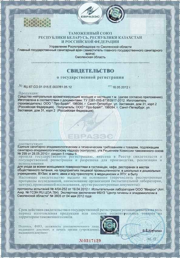 Свидетельство о государственной регистрации нейтральных моющих средств Pro-Brite