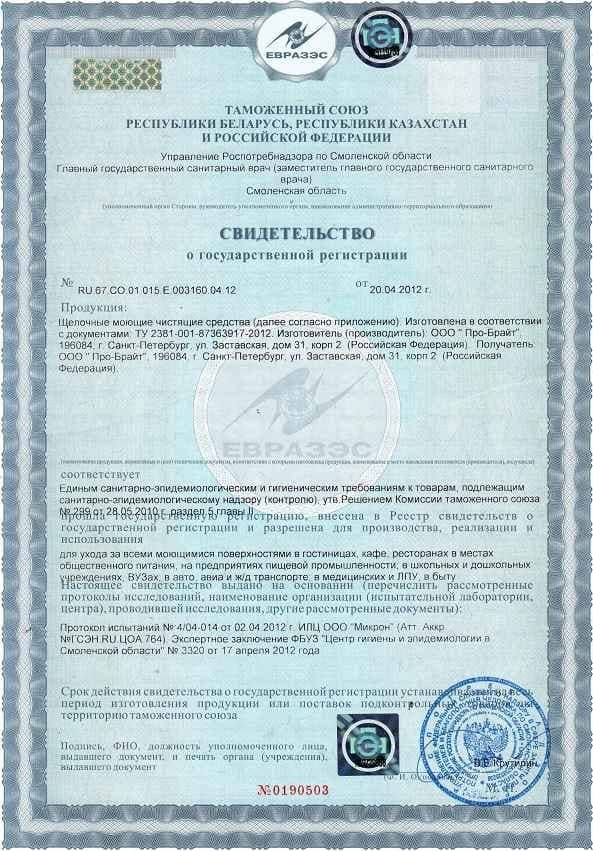 Свидетельство о государственной регистрации щелочных моющих средств Pro-Brite