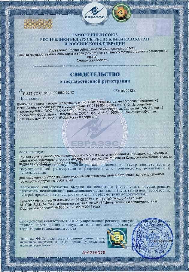 Свидетельство о государственной регистрации щелочных ароматизирующих средств Pro-Brite